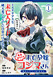 最強カワイイ未亡令嬢コジマさん～私はメイドじゃありません～（単話版）第1話