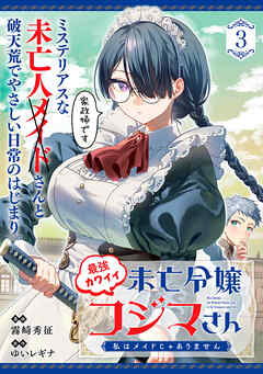最強カワイイ未亡令嬢コジマさん～私はメイドじゃありません～（単話版）