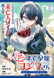最強カワイイ未亡令嬢コジマさん～私はメイドじゃありません～（単話版）