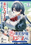 最強カワイイ未亡令嬢コジマさん～私はメイドじゃありません～（単話版）第5話