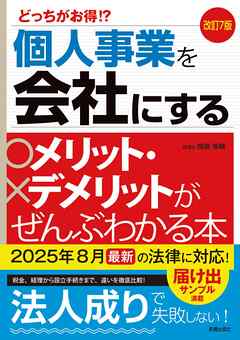 改訂7版　個人事業を会社にするメリット・デメリットがぜんぶわかる本