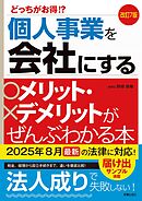 改訂7版　個人事業を会社にするメリット・デメリットがぜんぶわかる本