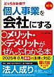 改訂7版　個人事業を会社にするメリット・デメリットがぜんぶわかる本