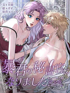 暴君の秘書官になりました 完全版 プロローグ【タテヨミ】