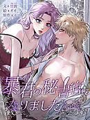 暴君の秘書官になりました 完全版 プロローグ【タテヨミ】