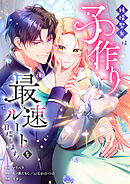 純情聖女は子作り最速ルートを目指します！【タテヨミ】22話