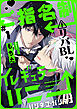 ご指名制イレギュラーハニー 分冊版 ： 1