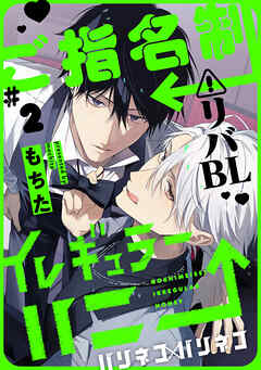 ご指名制イレギュラーハニー 分冊版 ： 2