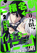 ご指名制イレギュラーハニー 分冊版 ： 2