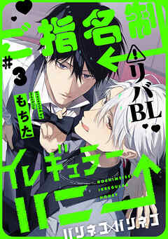 ご指名制イレギュラーハニー 分冊版 ： 3