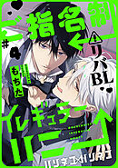 ご指名制イレギュラーハニー 分冊版 ： 4