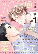 100回言ったら、愛にして 分冊版 ： 1