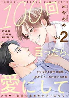 100回言ったら、愛にして 分冊版 ： 2