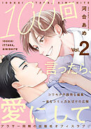 100回言ったら、愛にして 分冊版 ： 2