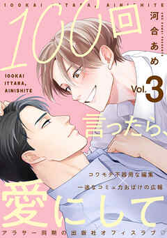 100回言ったら、愛にして 分冊版 ： 3