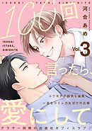 100回言ったら、愛にして 分冊版 ： 3