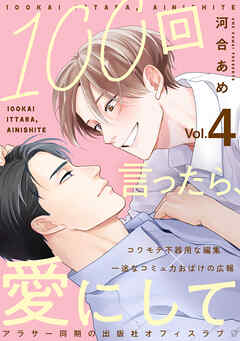 100回言ったら、愛にして 分冊版 ： 4