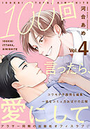 100回言ったら、愛にして 分冊版 ： 4