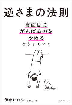 逆さまの法則　真面目にがんばるのをやめるとうまくいく