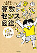 １０歳までの算数貯金！ 一生数字に強くなる！ 算数センス図鑑