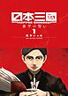 日本三國【期間限定　無料お試し版】 1