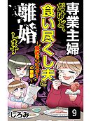 専業主婦だけど、食い尽くし夫と離婚します　第9巻