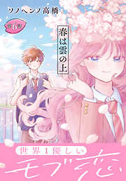 春は雲の上［1話売り］