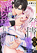 発情聖女は冷酷王を淫らな雄にしてしまいましたっ…！？【単行本版／電子限定描き下ろし漫画付き】