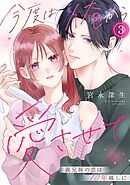 今度は俺から愛させて～義兄妹の恋は10年越しに～(3)