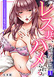 レス妻、裏垢男子にハメられる。【合本版】(1)