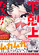 「下剋上」…のはずだろが！【単行本版】