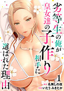劣等生の俺が皇女達の子作り相手に選ばれた理由【フルカラー】【電子単行本】