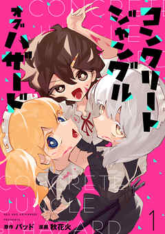コンクリートジャングルオブハザード【電子単行本】(1)