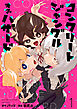 コンクリートジャングルオブハザード【電子単行本】(1)