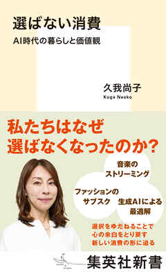 選ばない消費　ＡＩ時代の暮らしと価値観