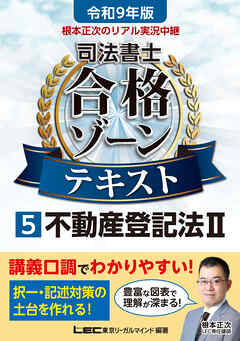 令和9年版 根本正次のリアル実況中継 司法書士 合格ゾーンテキスト 5 不動産登記法II