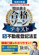 令和9年版 根本正次のリアル実況中継 司法書士 合格ゾーンテキスト 5 不動産登記法II