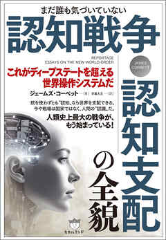 認知戦争・認知支配の全貌 これがディープステートを超える世界操作システムだ
