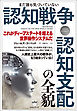認知戦争・認知支配の全貌 これがディープステートを超える世界操作システムだ