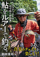 鮎をルアーで釣る。トラウティストが切り拓く新世界