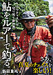 鮎をルアーで釣る。トラウティストが切り拓く新世界