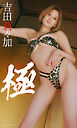 【デジタル限定】吉田莉々加写真集「極＜きわみ＞」