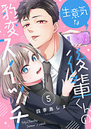 生意気な後輩くんの豹変スイッチ(5)
