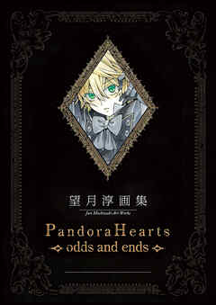 望月 淳 画集　Pandora Hearts～odds and ends～