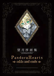 望月 淳 画集　Pandora Hearts～odds and ends～