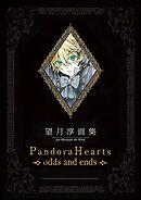 望月 淳 画集　Pandora Hearts～odds and ends～