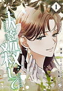 夫を殺して［完全版］【特装版】（1）