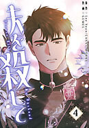 夫を殺して［完全版］【特装版】（4）