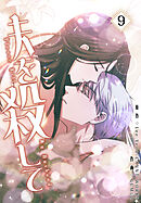 夫を殺して［完全版］【特装版】（9）