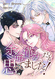余命僅かだと思ってました！【分冊版】